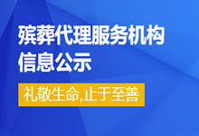 南京殡葬联系咨询